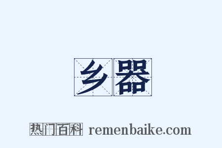 乡器是什么意思的图片